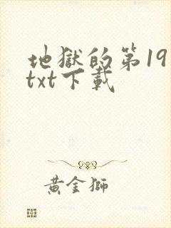 地狱的第19层txt下载