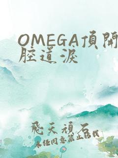 OMEGA顶开腔道泪