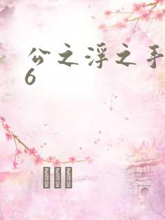 公之浮之手中字6