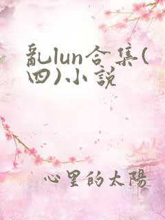 乱lun合集(四)小说