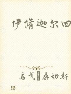 伊修迦尔四天王