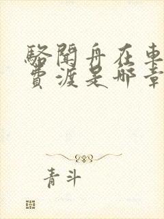 骆闻舟在车里干费渡是哪章