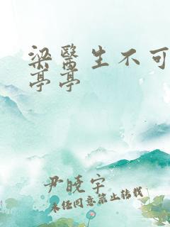 梁医生不可以季亭亭