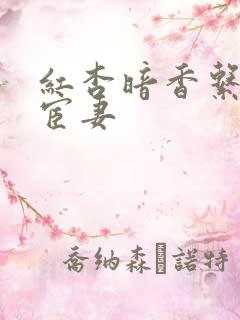 红杏暗香系列之宦妻