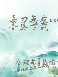 长刀无痕txt全集下载