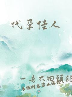 代孕佳人