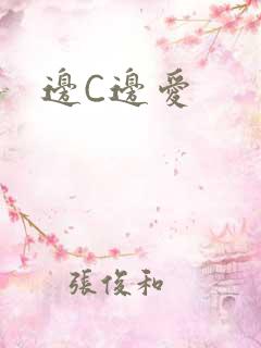 边C边爱