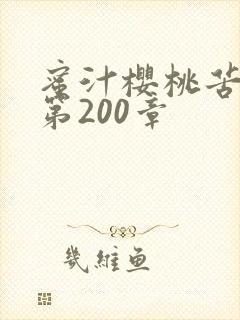 蜜汁樱桃苦咖啡第200章