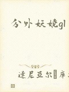 分外妖娆gl