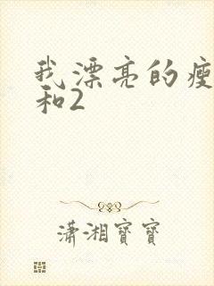 我漂亮的瘦子1和2