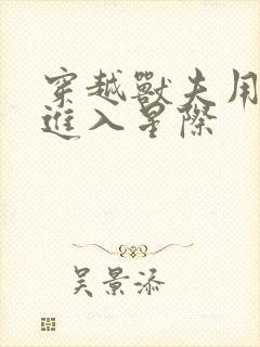 穿越兽夫用兽形进入星际