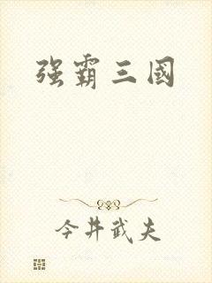 强霸三国