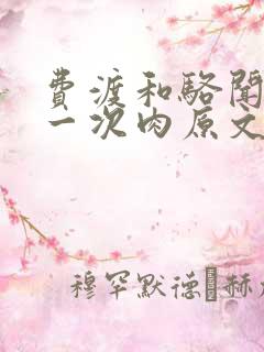 费渡和骆闻舟第一次肉原文