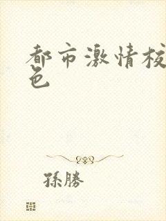 都市激情校园春色