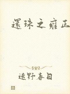 还珠之雍正回魂