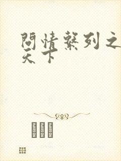 问情系列之君临天下