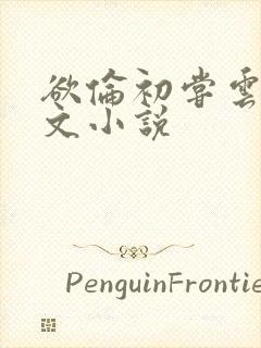 欲伦初尝云雨全文小说