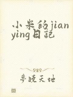 小米的jianying日记