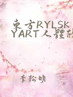 东方RYLSKYART人体欣赏照片