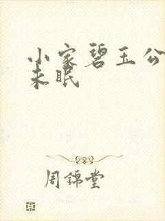 小家碧玉公主夜未眠
