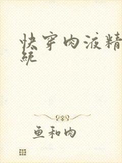 快穿肉液精华系统