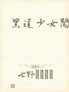 黑道少女闯校园