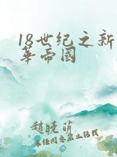 18世纪之新中华帝国