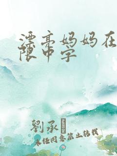 漂亮妈妈在观有限中字