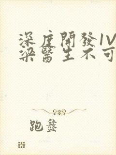 深度开发1V3梁医生不可以笔趣阁