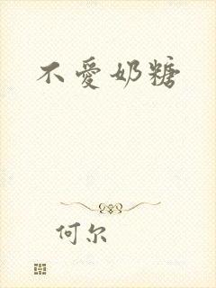 不爱奶糖