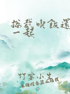 总裁吃饭还连在一起