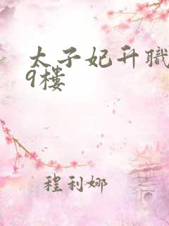 太子妃升职记19楼