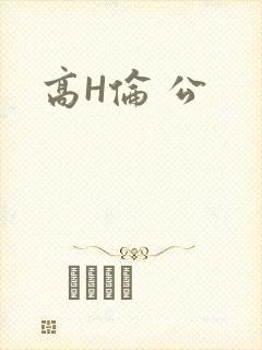 高H伦 公