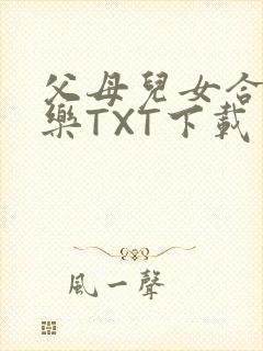父母儿女合家欢乐TXT下载