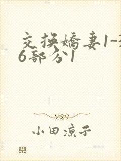 交换娇妻1-36部分1