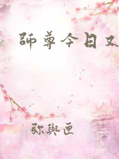 师尊今日又哭了