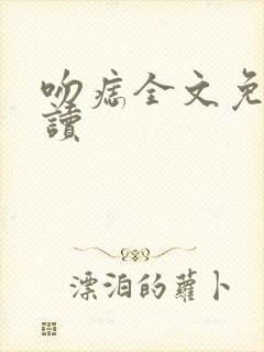 吻痣全文免费阅读