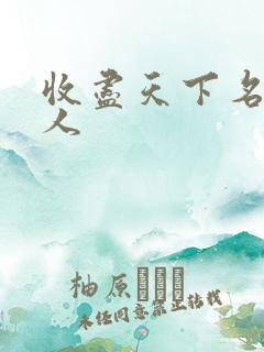 收尽天下名器美人