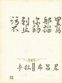 污到你那里滴水不止的描写方法