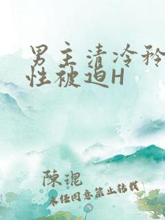 男主清冷矜贵双性被迫H