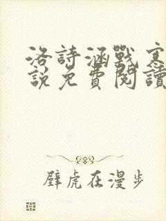 洛诗涵战寒爵小说免费阅读全文免费阅读