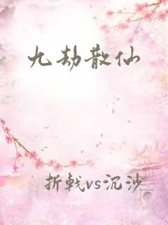 九劫散仙