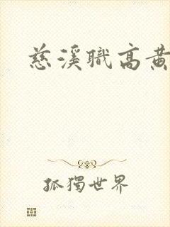 慈溪职高黄瓜门