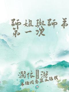 师姐与师弟有了第一次