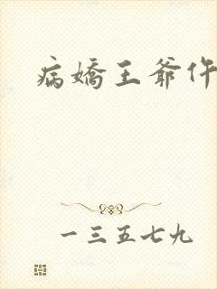 病娇王爷仵作妻