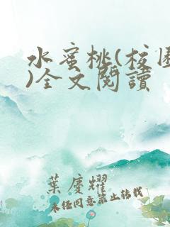 水蜜桃(校园h)全文阅读