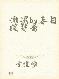 潮湿by春日负暄楚乔