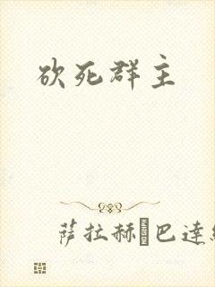 砍死群主