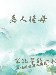 为人后母