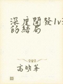 深度开发1v3的结局